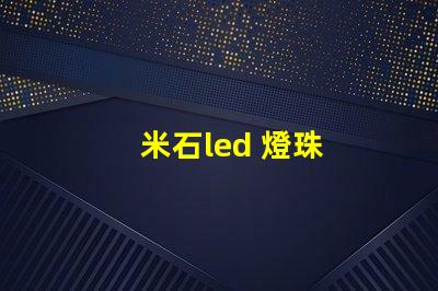 米石led 燈珠